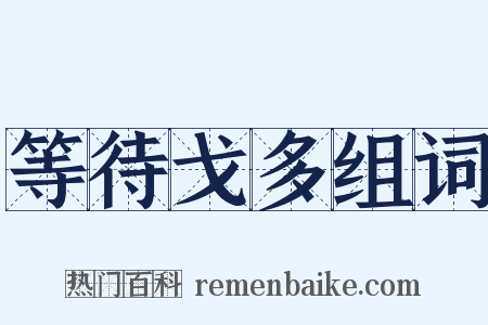 等待戈多组词是什么意思的图片